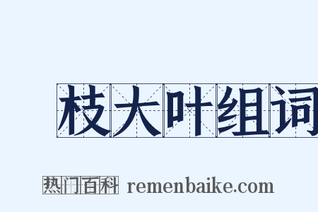 麤枝大叶组词是什么意思的图片